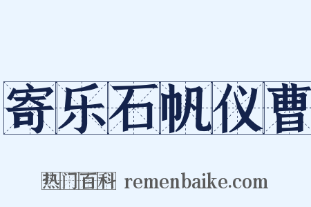 寄乐石帆仪曹是什么意思的图片